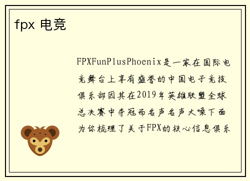 fpx 电竞