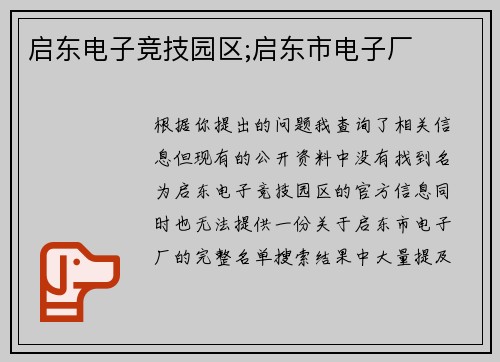 启东电子竞技园区;启东市电子厂