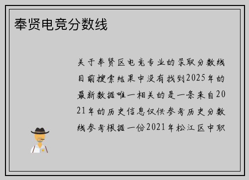 奉贤电竞分数线