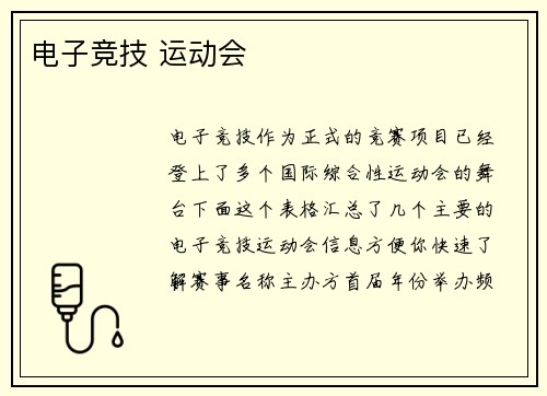 电子竞技 运动会